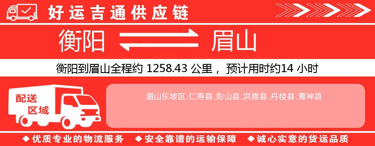 衡阳到眉山物流专线-衡阳至眉山货运公司