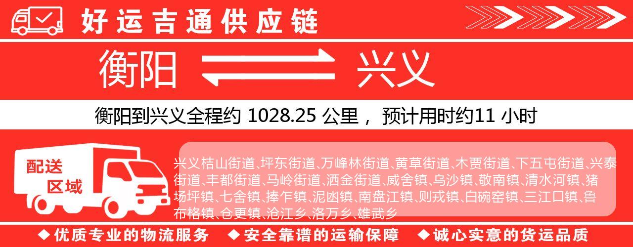 衡阳到兴义物流专线-衡阳至兴义货运公司