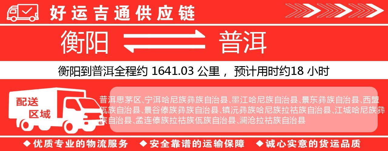 衡阳到普洱物流专线-衡阳至普洱货运公司