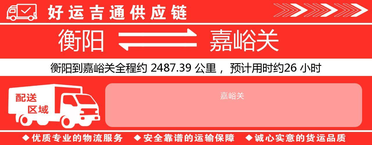 衡阳到嘉峪关物流专线-衡阳至嘉峪关货运公司