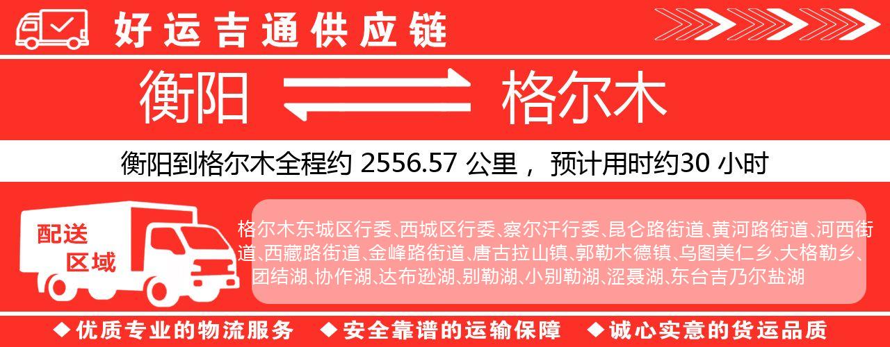 衡阳到格尔木物流专线-衡阳至格尔木货运公司