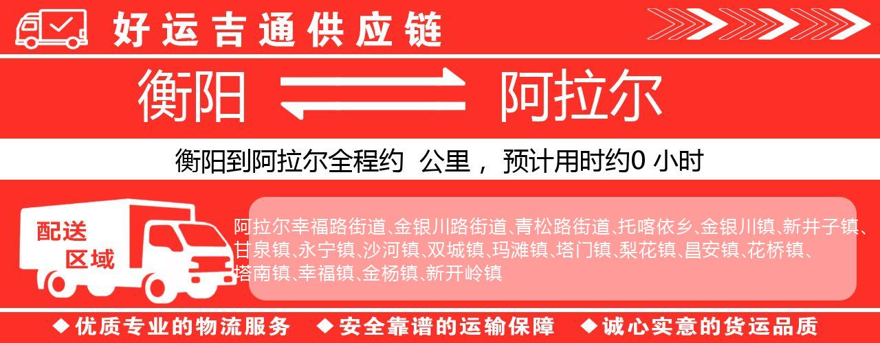 衡阳到阿拉尔物流专线-衡阳至阿拉尔货运公司