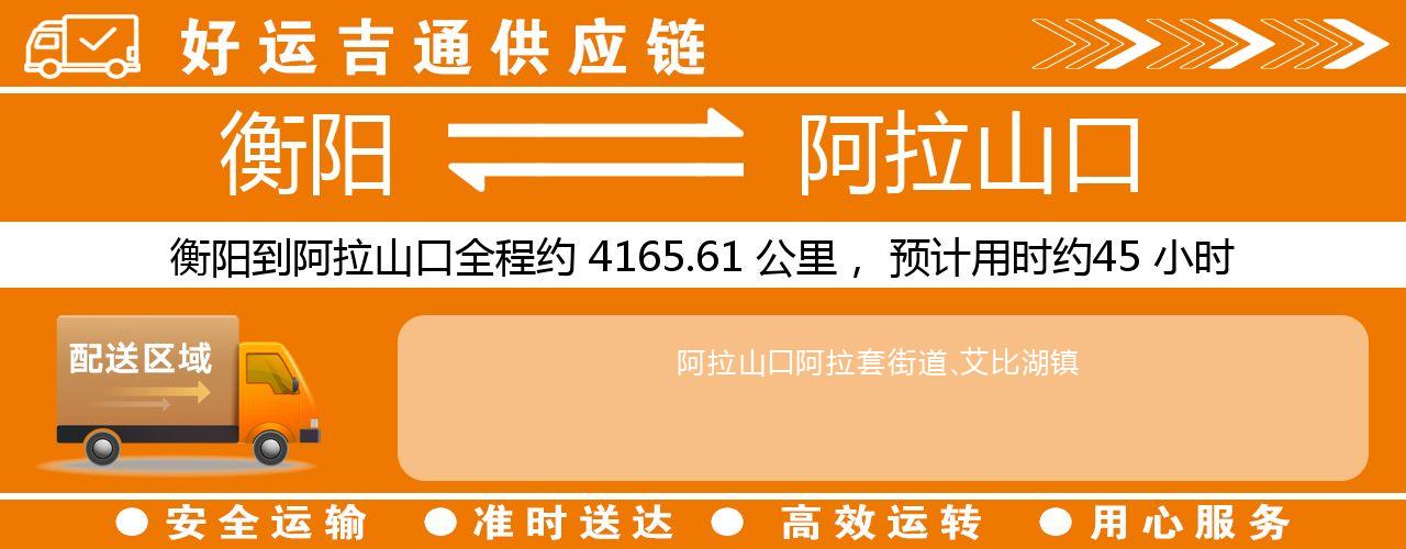 衡阳到阿拉山口物流专线-衡阳至阿拉山口货运公司