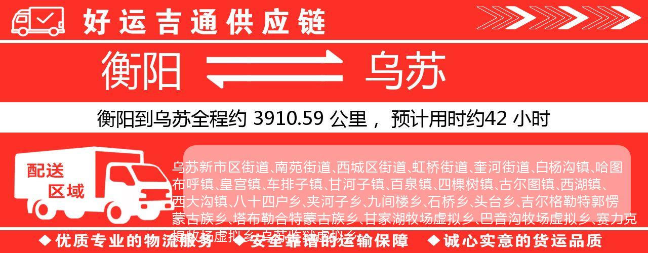 衡阳到乌苏物流专线-衡阳至乌苏货运公司