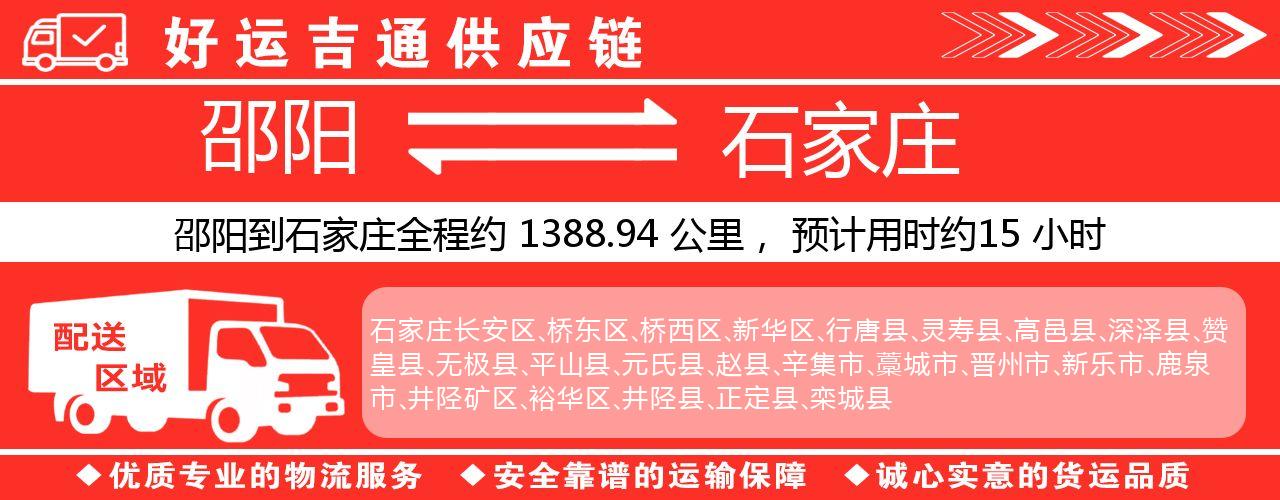 邵阳到石家庄物流专线-邵阳至石家庄货运公司
