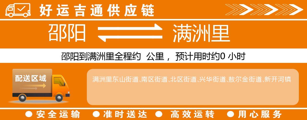 邵阳到满洲里物流专线-邵阳至满洲里货运公司