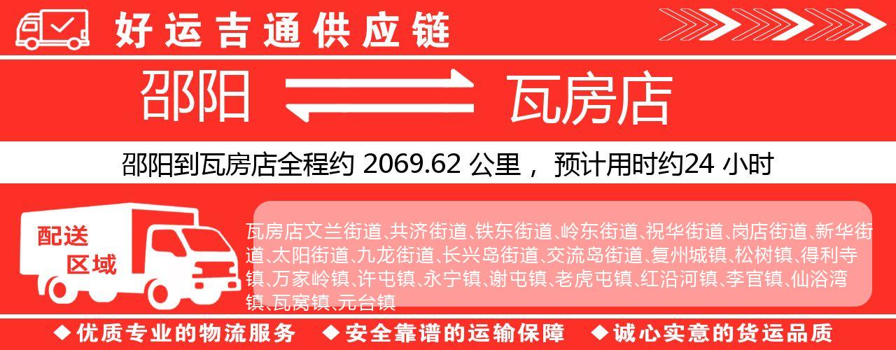 邵阳到瓦房店物流专线-邵阳至瓦房店货运公司