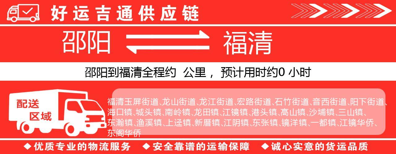 邵阳到福清物流专线-邵阳至福清货运公司