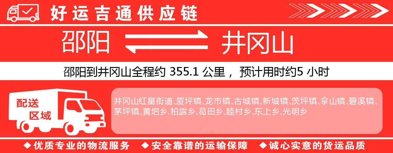 邵阳到井冈山物流专线-邵阳至井冈山货运公司