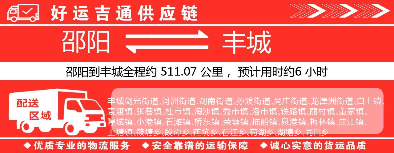 邵阳到丰城物流专线-邵阳至丰城货运公司