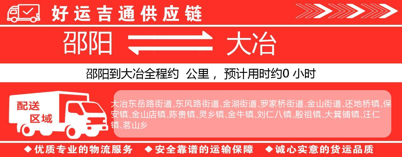 邵阳到大冶物流专线-邵阳至大冶货运公司