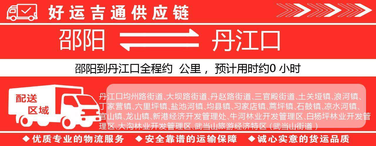 邵阳到丹江口物流专线-邵阳至丹江口货运公司