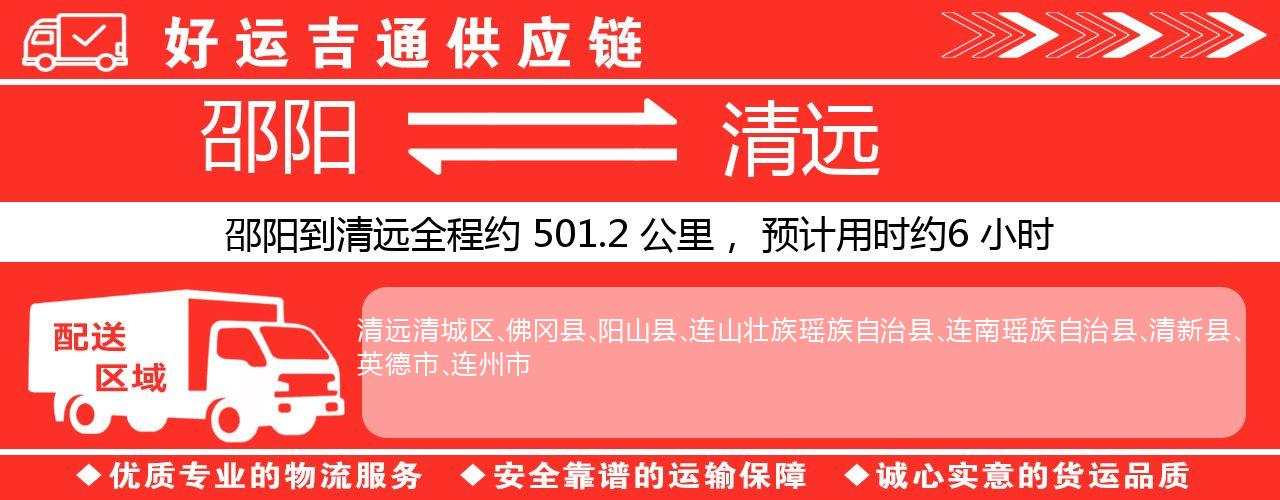邵阳到清远物流专线-邵阳至清远货运公司
