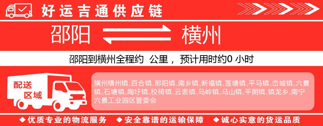 邵阳到横州物流专线-邵阳至横州货运公司
