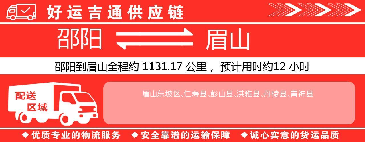 邵阳到眉山物流专线-邵阳至眉山货运公司