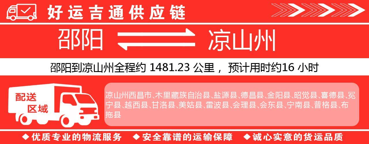 邵阳到凉山州物流专线-邵阳至凉山州货运公司