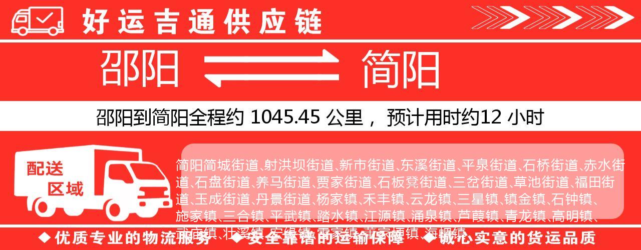 邵阳到简阳物流专线-邵阳至简阳货运公司