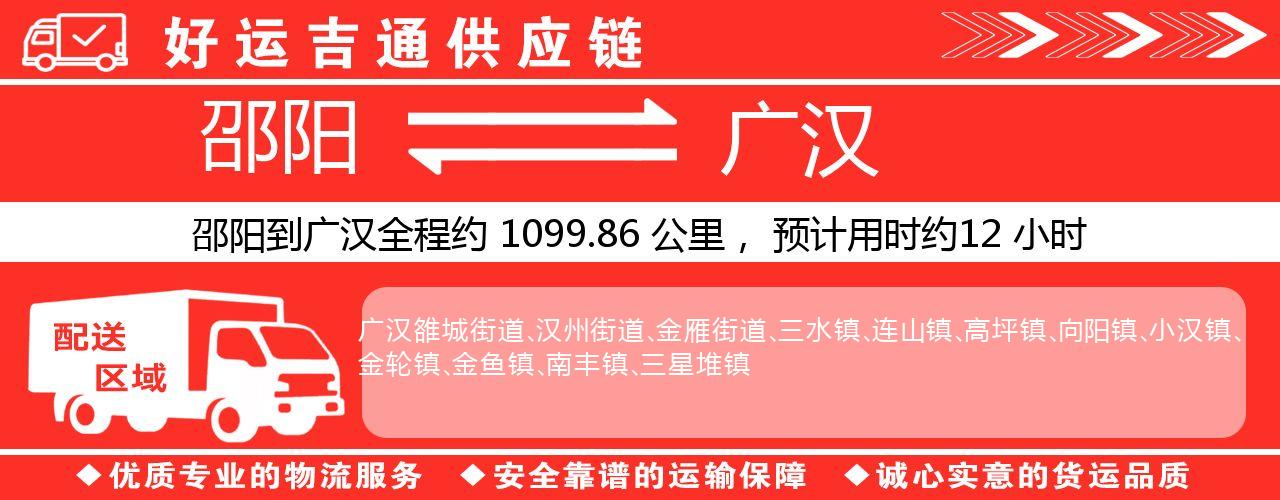 邵阳到广汉物流专线-邵阳至广汉货运公司