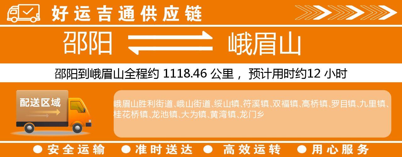 邵阳到峨眉山物流专线-邵阳至峨眉山货运公司