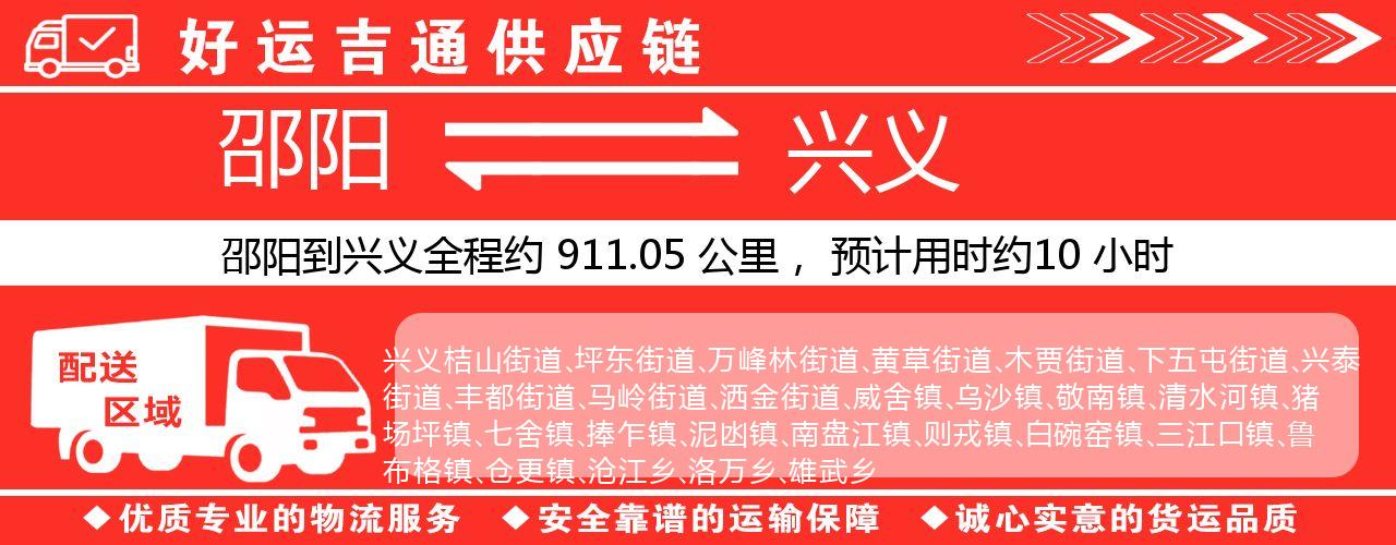 邵阳到兴义物流专线-邵阳至兴义货运公司