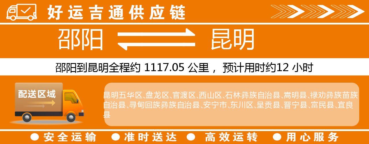 邵阳到昆明物流专线-邵阳至昆明货运公司