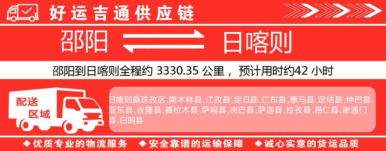 邵阳到日喀则物流专线-邵阳至日喀则货运公司