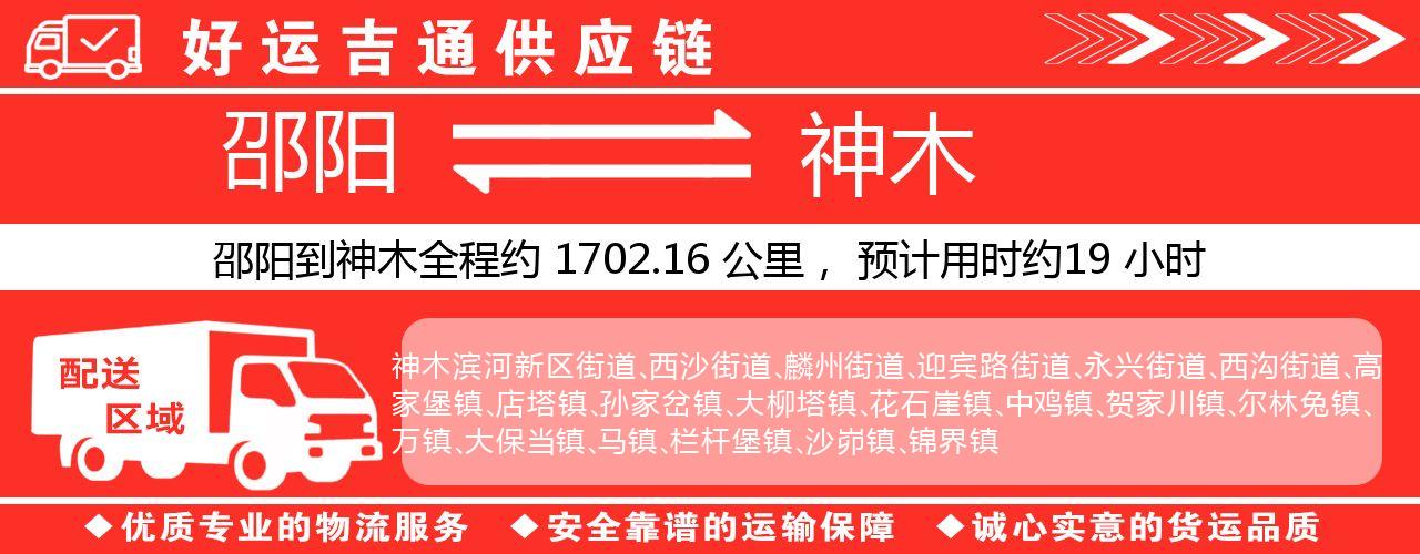邵阳到神木物流专线-邵阳至神木货运公司