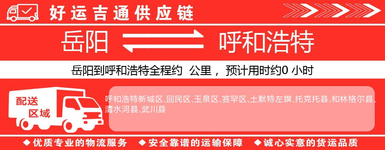 岳阳到呼和浩特物流专线-岳阳至呼和浩特货运公司
