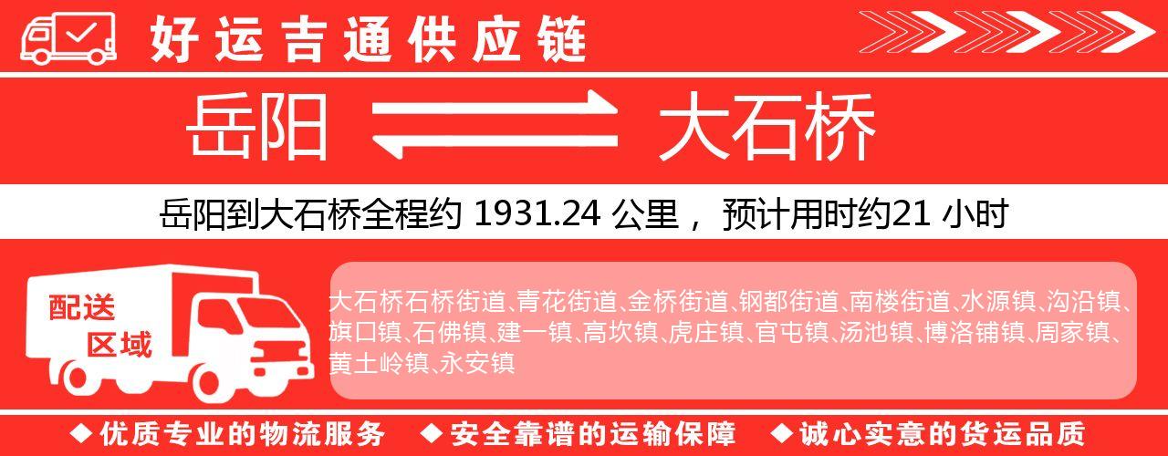岳阳到大石桥物流专线-岳阳至大石桥货运公司
