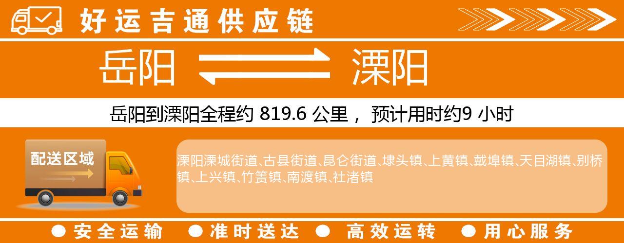 岳阳到溧阳物流专线-岳阳至溧阳货运公司