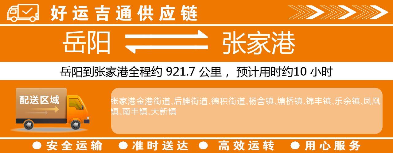 岳阳到张家港物流专线-岳阳至张家港货运公司