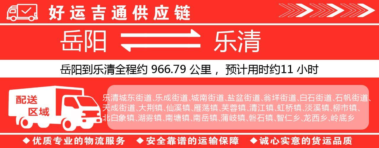 岳阳到乐清物流专线-岳阳至乐清货运公司