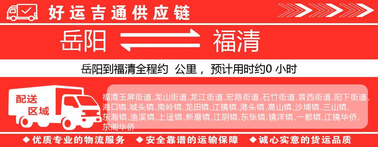 岳阳到福清物流专线-岳阳至福清货运公司