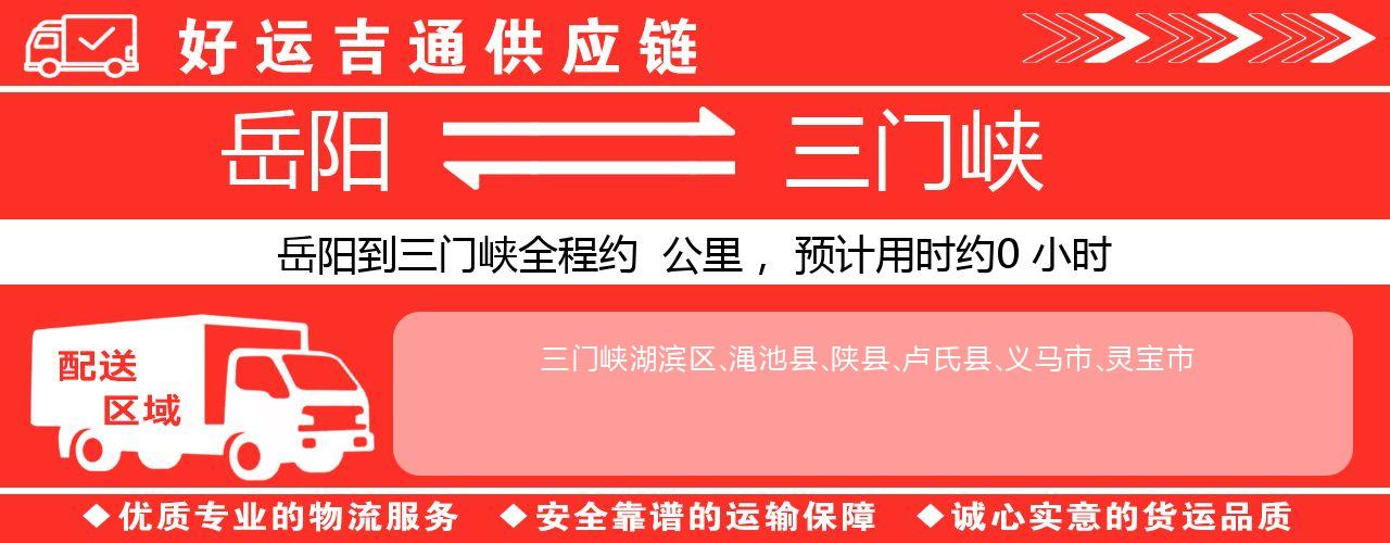 岳阳到三门峡物流专线-岳阳至三门峡货运公司