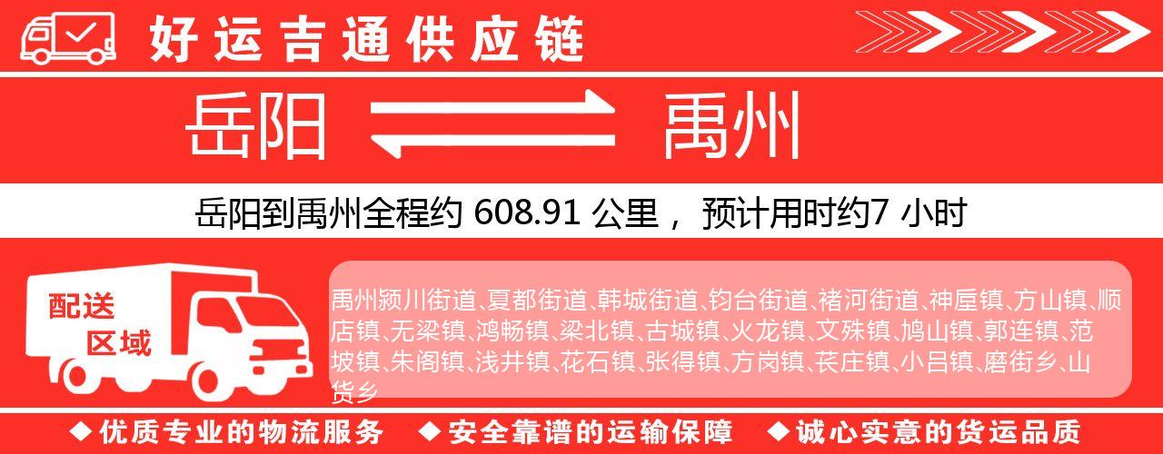 岳阳到禹州物流专线-岳阳至禹州货运公司