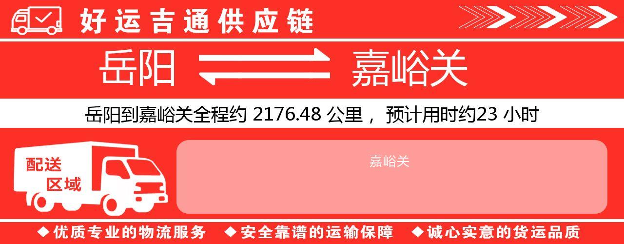 岳阳到嘉峪关物流专线-岳阳至嘉峪关货运公司