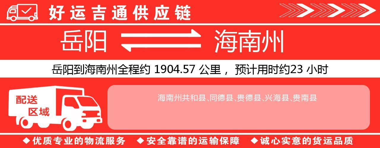 岳阳到海南州物流专线-岳阳至海南州货运公司