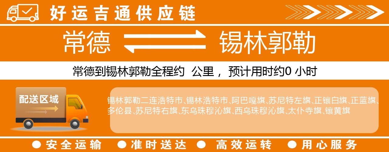 常德到锡林郭勒物流专线-常德至锡林郭勒货运公司