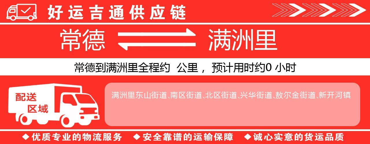 常德到满洲里物流专线-常德至满洲里货运公司