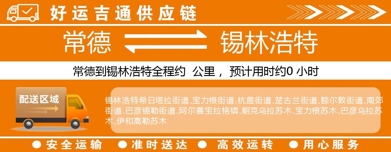 常德到锡林浩特物流专线-常德至锡林浩特货运公司