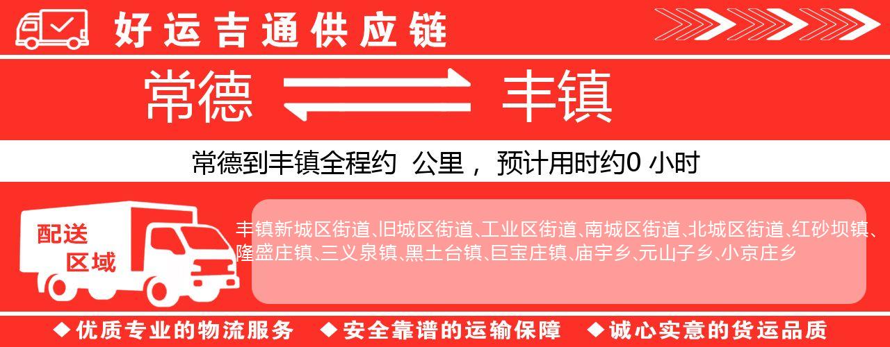 常德到丰镇物流专线-常德至丰镇货运公司