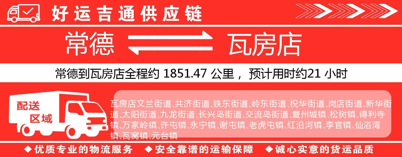 常德到瓦房店物流专线-常德至瓦房店货运公司