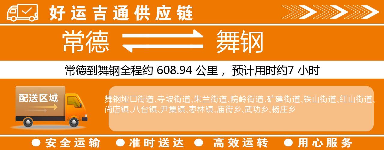 常德到舞钢物流专线-常德至舞钢货运公司