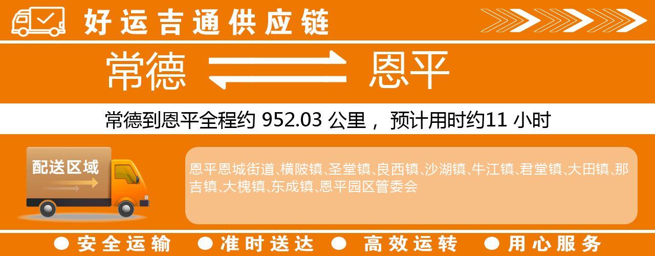 常德到恩平物流专线-常德至恩平货运公司