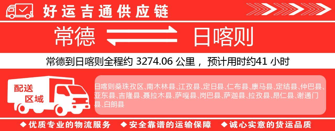 常德到日喀则物流专线-常德至日喀则货运公司