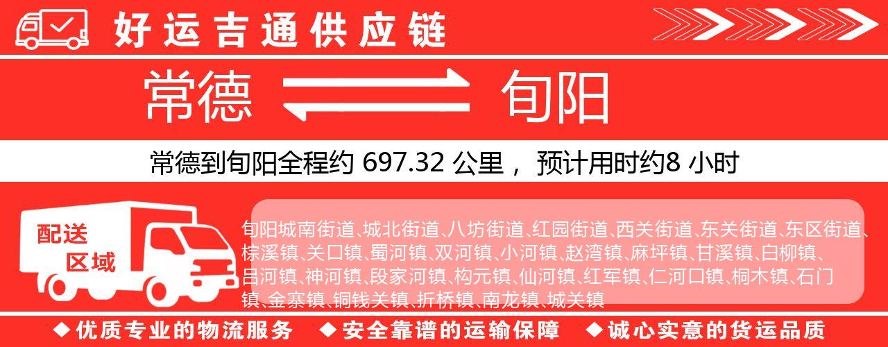 常德到旬阳物流专线-常德至旬阳货运公司