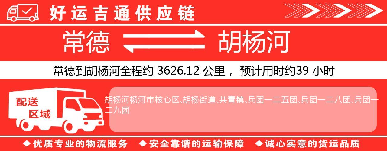 常德到胡杨河物流专线-常德至胡杨河货运公司