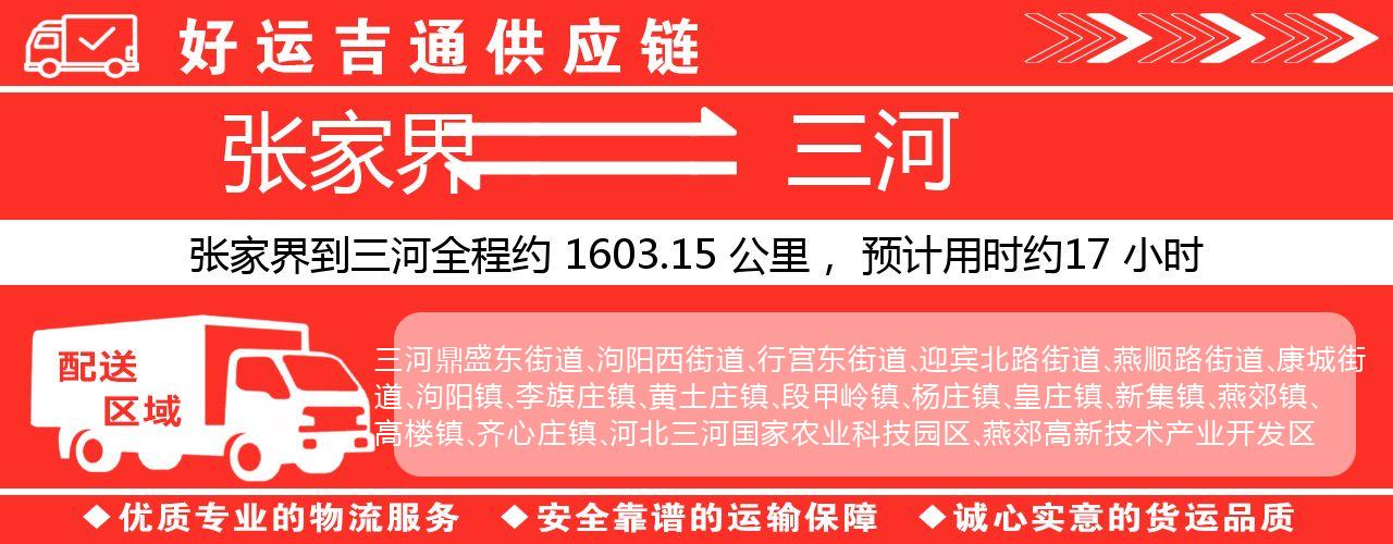 张家界到三河物流专线-张家界至三河货运公司