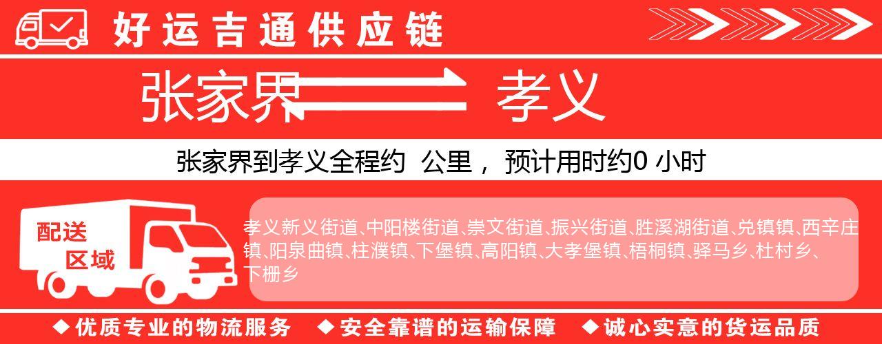 张家界到孝义物流专线-张家界至孝义货运公司