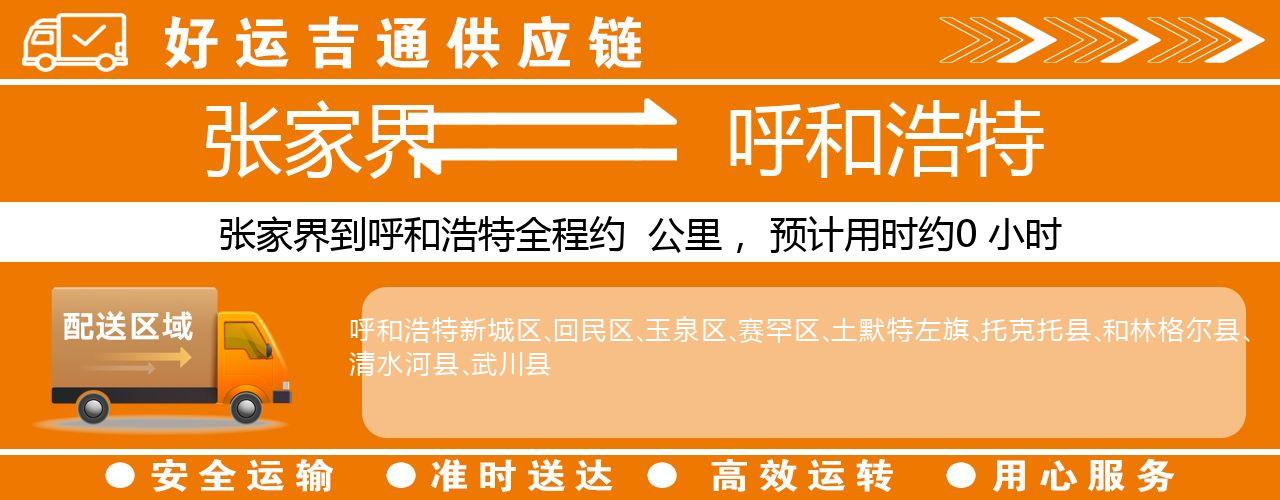 张家界到呼和浩特物流专线-张家界至呼和浩特货运公司